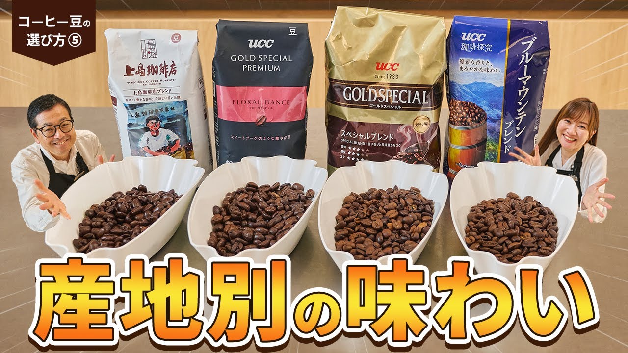 【初級編】コーヒー豆の選び方教えます！Part5 生産国による味の違い