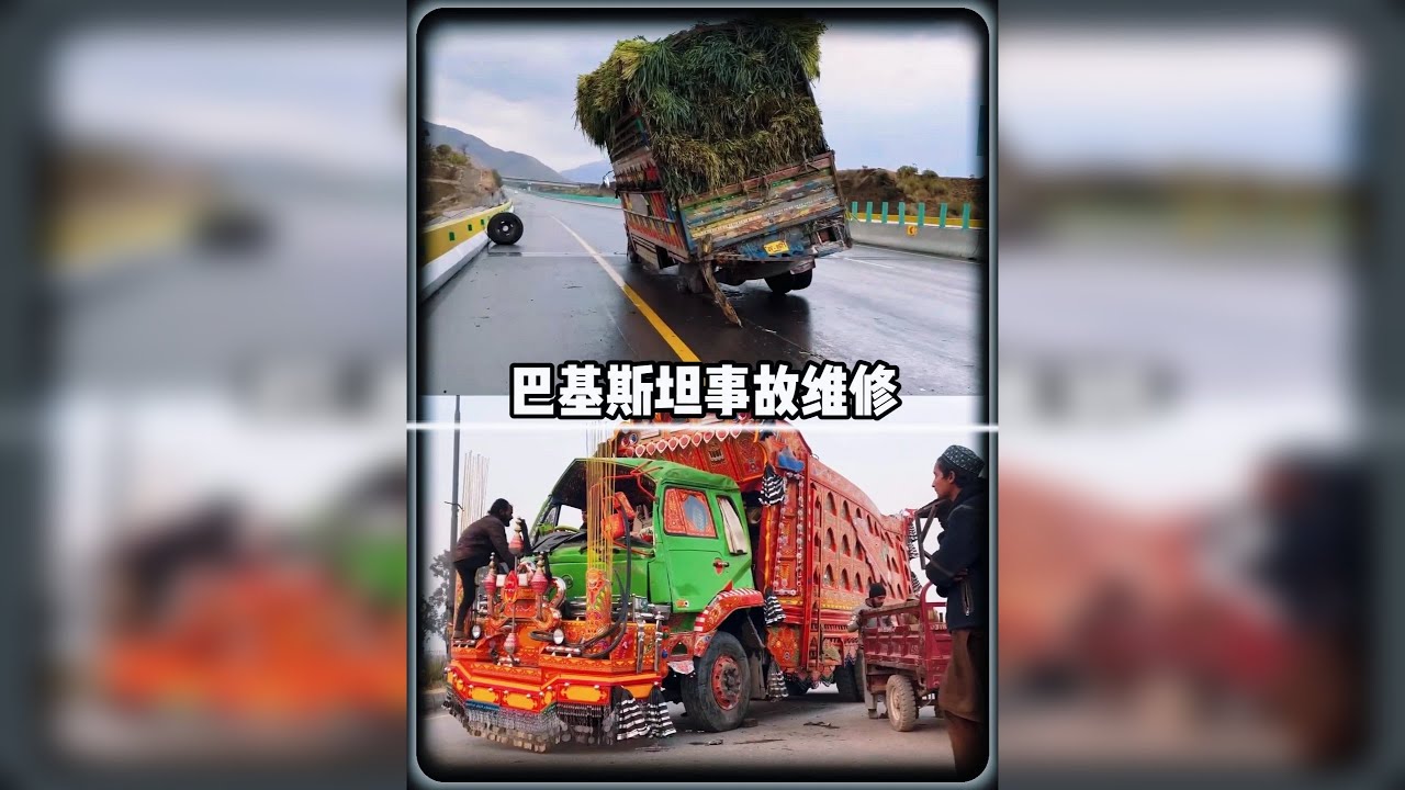 巴基斯坦事故维修