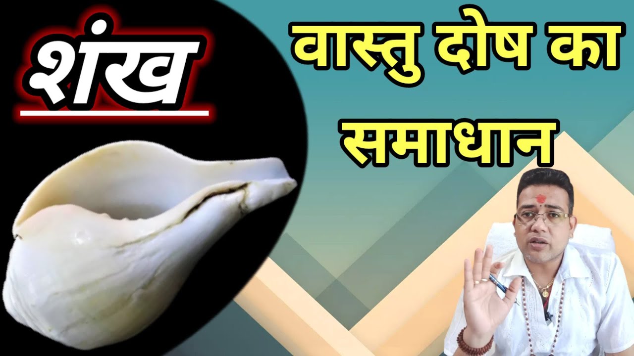 शंख है वास्तु दोष का समाधान | Shankh ke fayde | Vastu Dosh Nivaran |Vastu tips | Vastu Dosh ke Upay