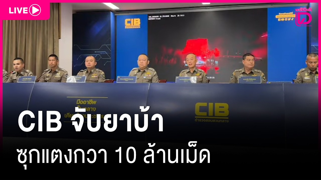 LIVE:CIB จับยาบ้าซุกแตงกวา 10 ล้านเม็ด |เดลินิวส์16/02/69