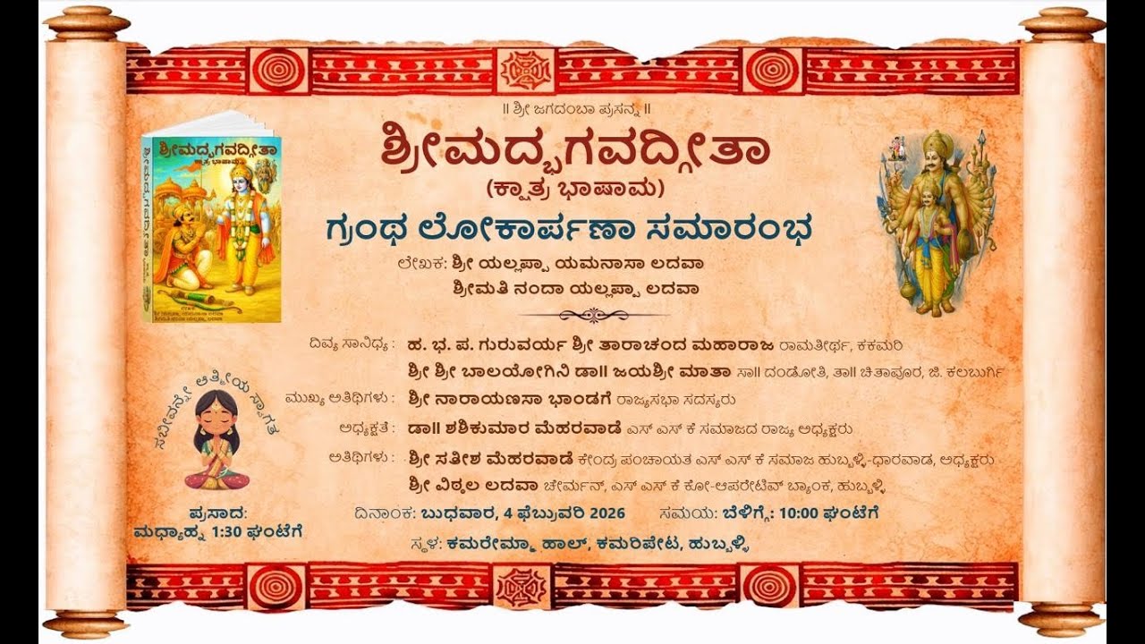 ಶ್ರೀ  ಮದ್ಭಗವದಗೀತಾ ಭಾಷಾಮ ಗ್ರಂಥ ಲೋಕಾರ್ಪಣಾ ಸಮಾರಂಭ್