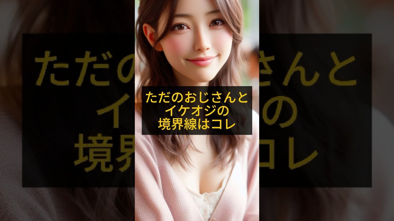 ただのおじさんとイケオジの境界線3選 #shorts #恋愛雑学 #40代 #50代 #イケオジ #モテる男 #年下女子にモテる #魅力的な男性 #清潔感 #大人の余裕