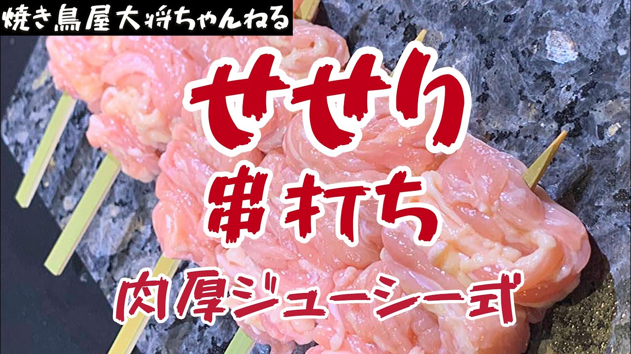 【せせり#2】串打ち★肉厚ジューシー式打ち方【仕込み＆串打ち】