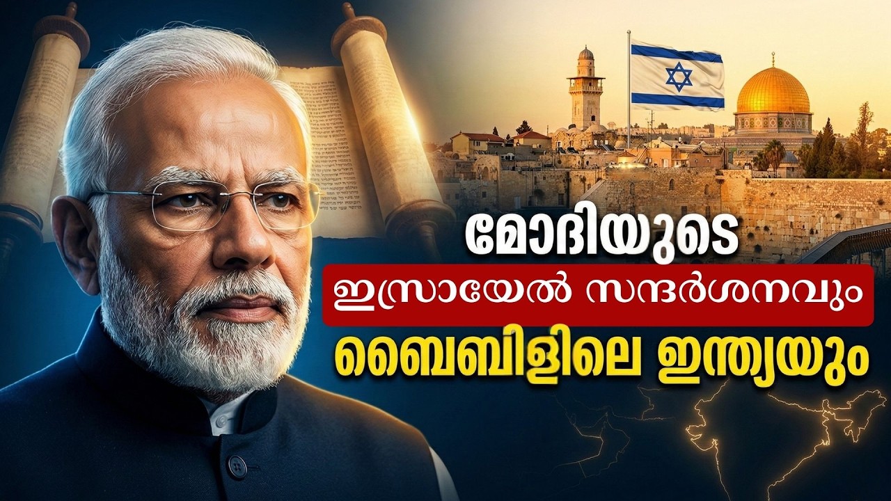 മോദിയുടെ ഇസ്രായേൽ സന്ദർശനം | ബൈബിളിൽ ഇന്ത്യയെ കുറിച്ച് പറയുന്നുണ്ടോ? | HALLELUJAH NEWS