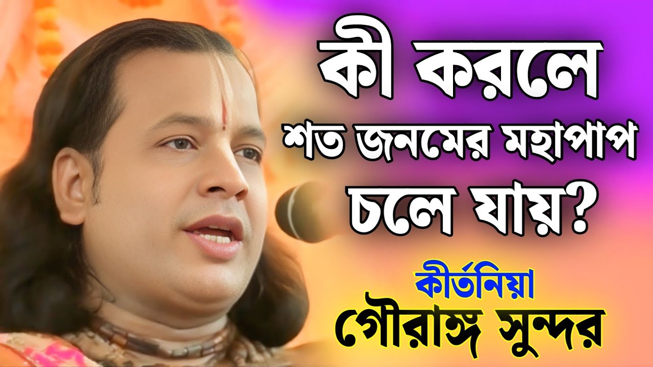কি করলে শত জনমের মহাপাপ চলে যায়? | গৌরাঙ্গ সুন্দর  কীর্তন | gouranga sundar kirtan 2026