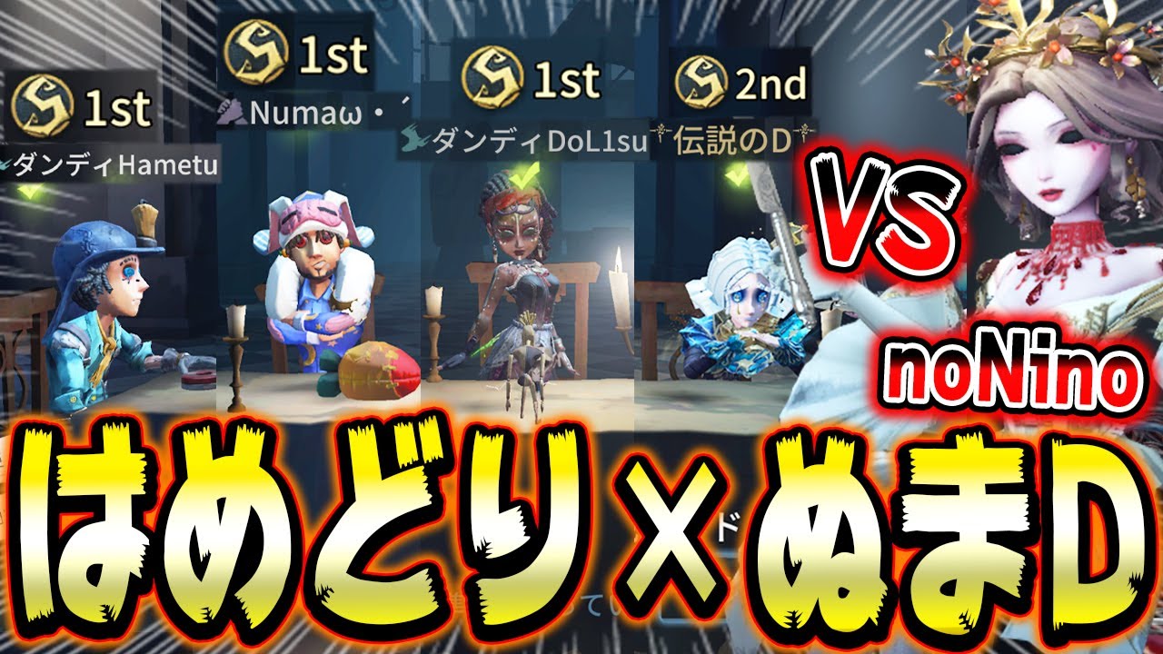 最強ペア「はめどり」と「ぬまD」がプロに挑んだ結果ｗｗｗｗ【第五人格】【IdentityV】