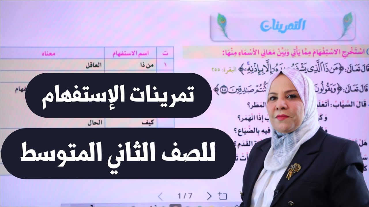 تمرينات الاستفهام للصف الثاني المتوسط / التصوير الجديد