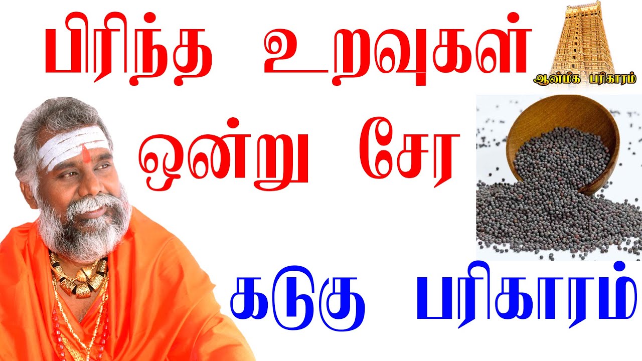 பிரிந்த உறவுகள் ஒன்று சேர கடுகுபரிஹாரம் |To Join Broken Relationship Do This Simple Remedy|ஆன்மீகம்