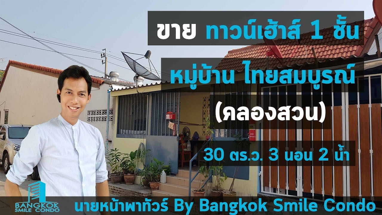 ขาย ทาวน์เฮ้าส์ หมู่บ้านไทยสมบูรณ์ 3 นอน 2 น้ำ ประชาอุทิศ 90