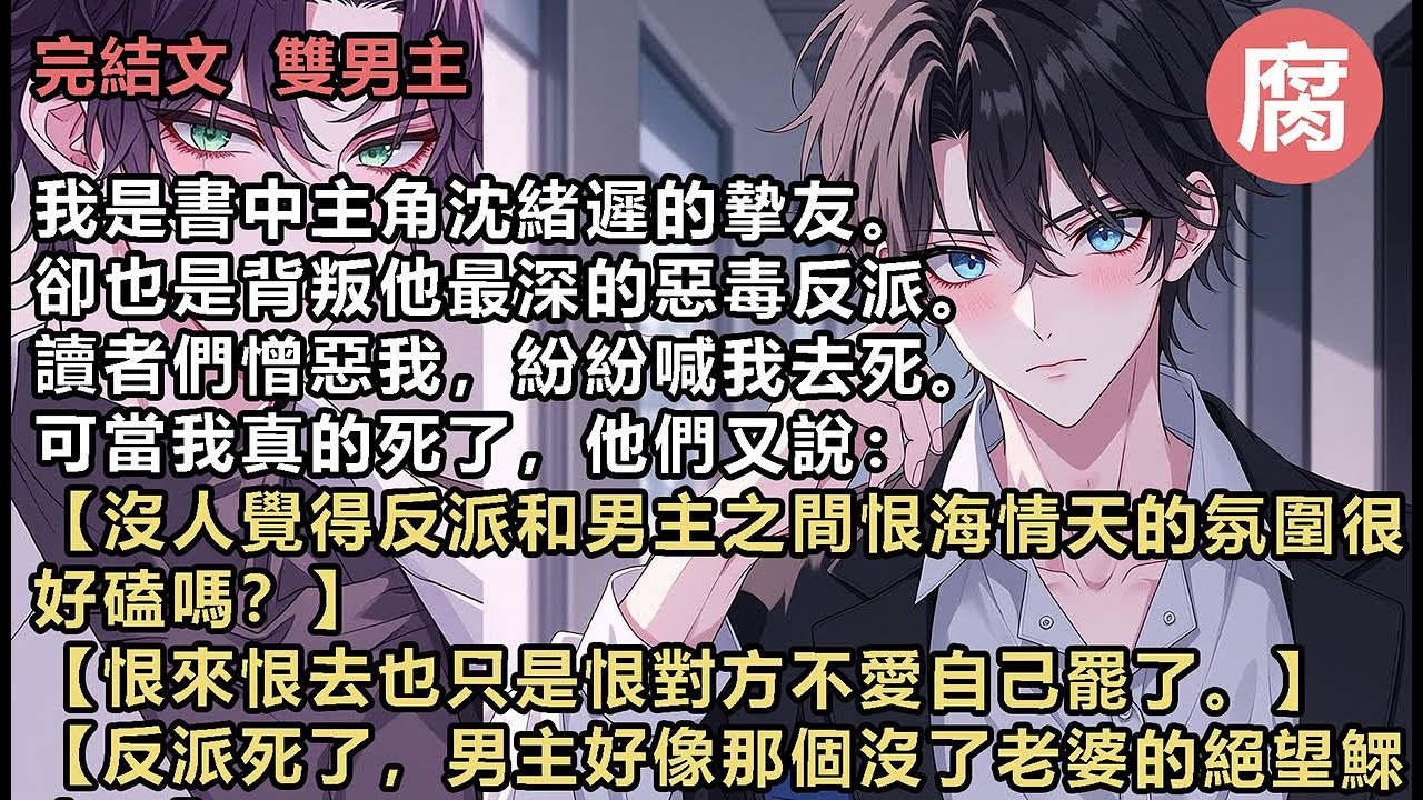 【完結】【恨來恨去也只是恨對方不愛自己罷了。】【反派死了，男主好像那個沒了老婆的絕望鰥夫。】【敢不敢讓反派復活一下？我想看男主抓住反派後發瘋的樣子啊啊啊……】於是，我又活了。