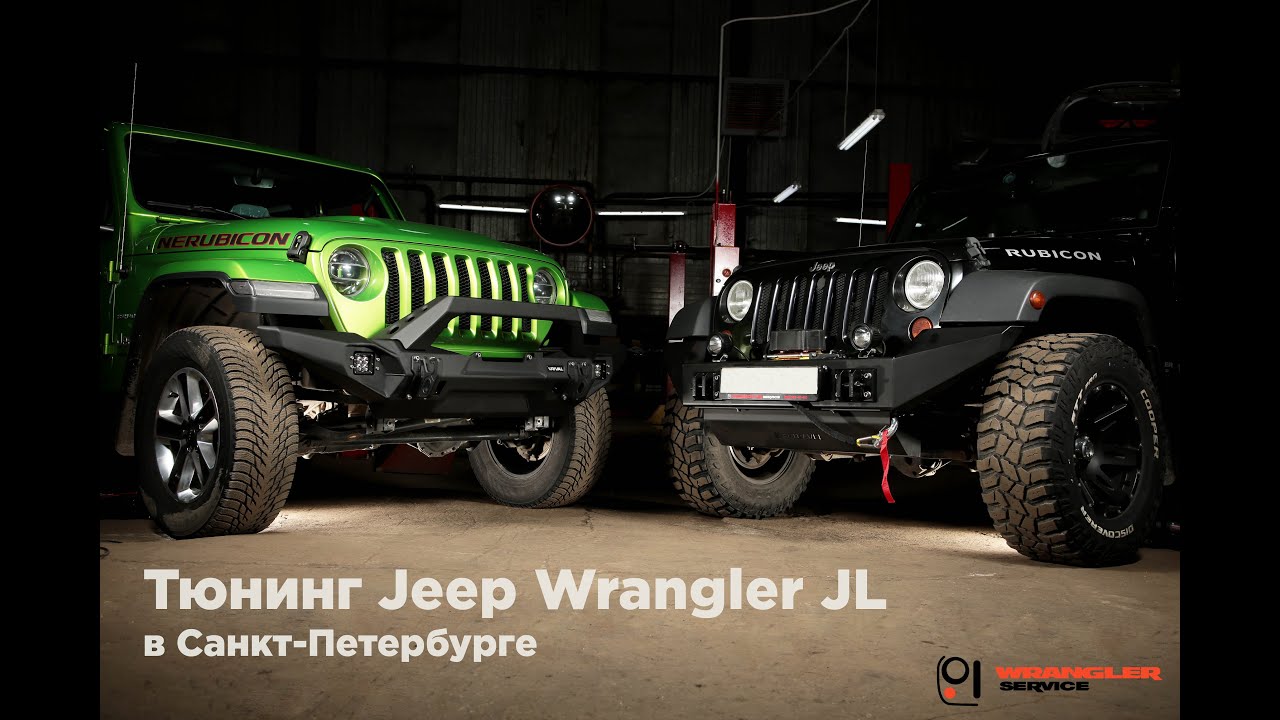 Тюнинг Jeep Wrangler JL в Санкт-Петербурге. Проекты мастерской Wrangler Service.
