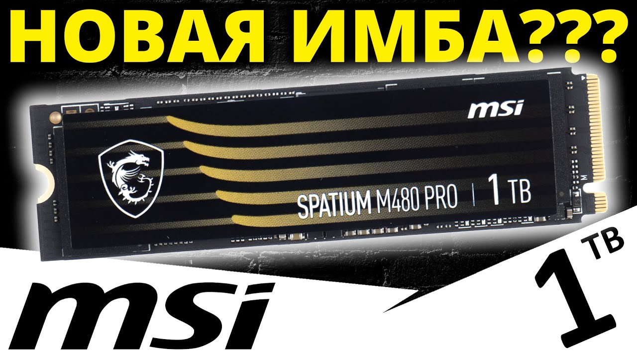 PCIe 4.0 имба??? Обзор SSD MSI Spatium M480 PRO 1TB (S78-440L1G0-P83)