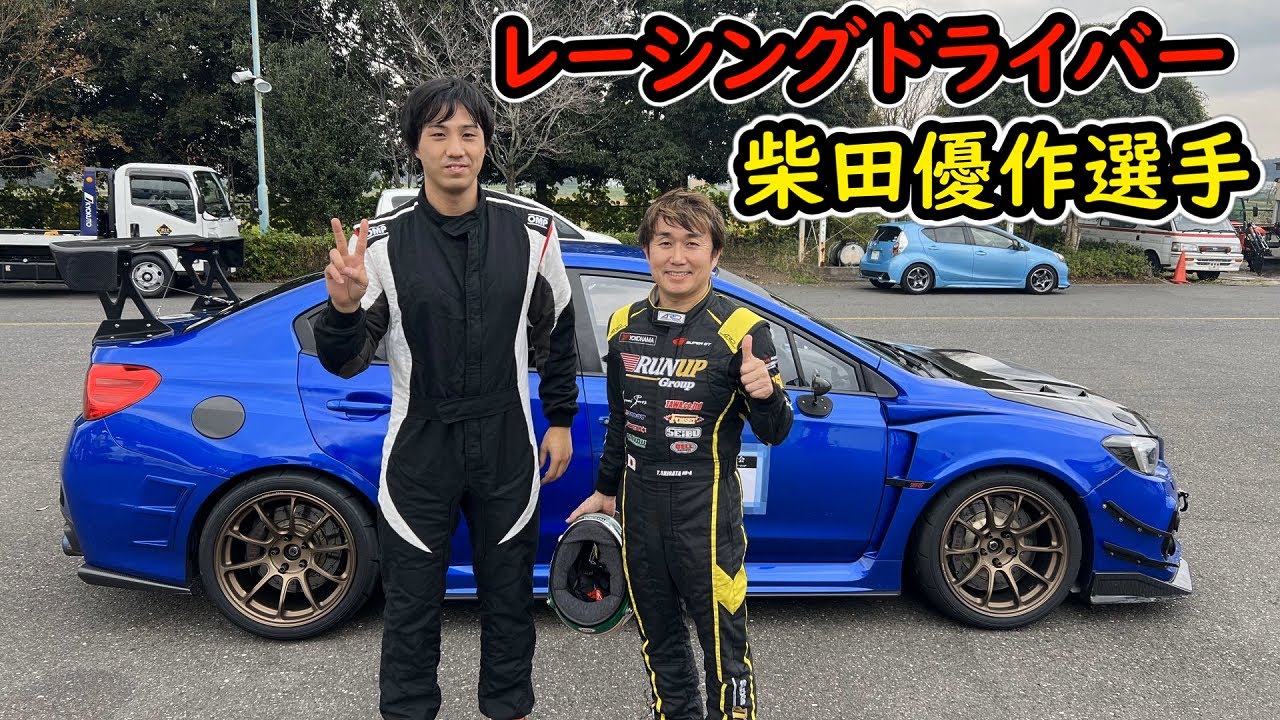 【TC1000】柴田優作選手、同乗走行。車のアンダーな悩み1発で当てられましたｗｗｗ WRX STI VAB
