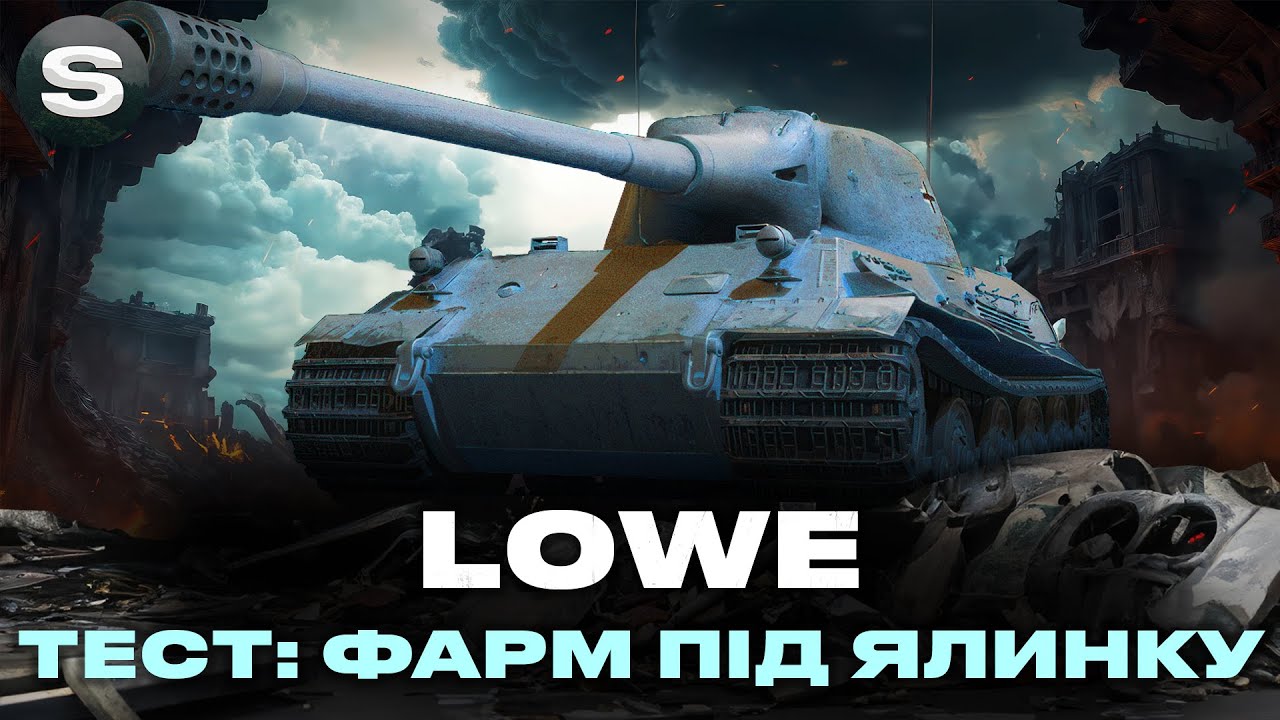 LOWE | СКІЛЬКИ ПОФАРМИТЬ ПІД ЯЛИНКОЮ | ЗАМОВНИК - АРТЕМ #wotua #sh0kerix