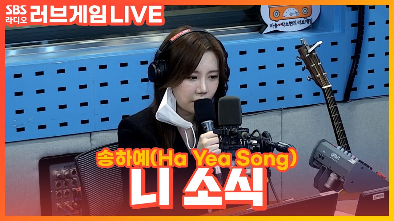 [LIVE] 송하예(Ha Yea Song) - 니 소식(Your regards) | 박소현의 러브게임