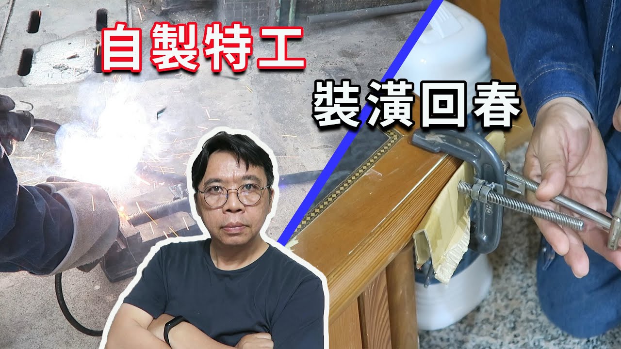 拒絕醜醜的釘子！土砲自製「加壓神器」，完美修復裝潢原木邊條   海賊王diy日記