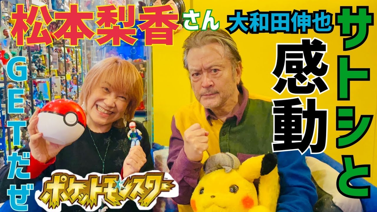 松本梨香さんとゲットだぜ！【ポケモンSV挑戦記】サトシにパワーをもらってしっかり準備。