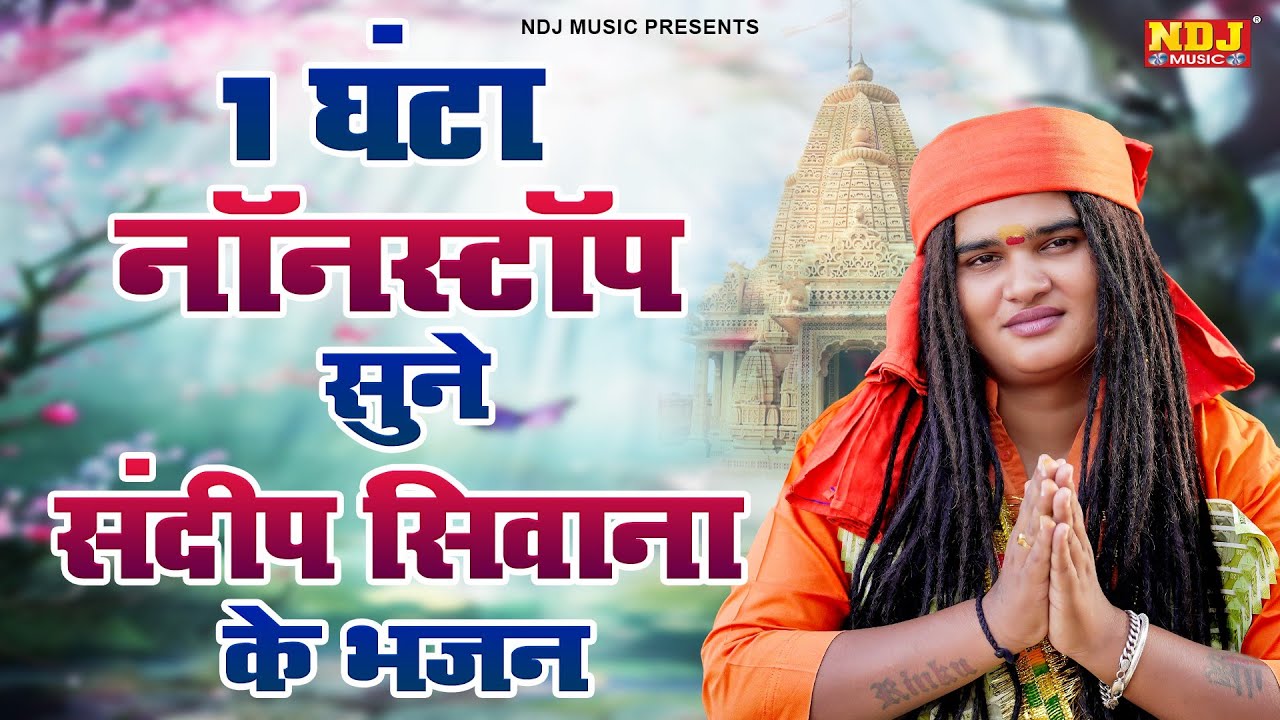 1 घंटा नॉनस्टॉप सुने संदीप सिवाना के भजन - Sandeep Siwana - Latest Haryanvi Nirgun Bhajan 2026