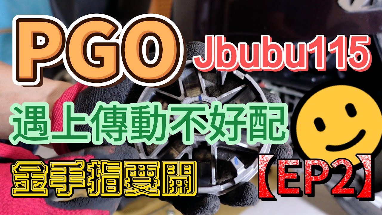 DIY分享PGO JBUBU 115 ☆完修+重新調整傳動【EP.2】