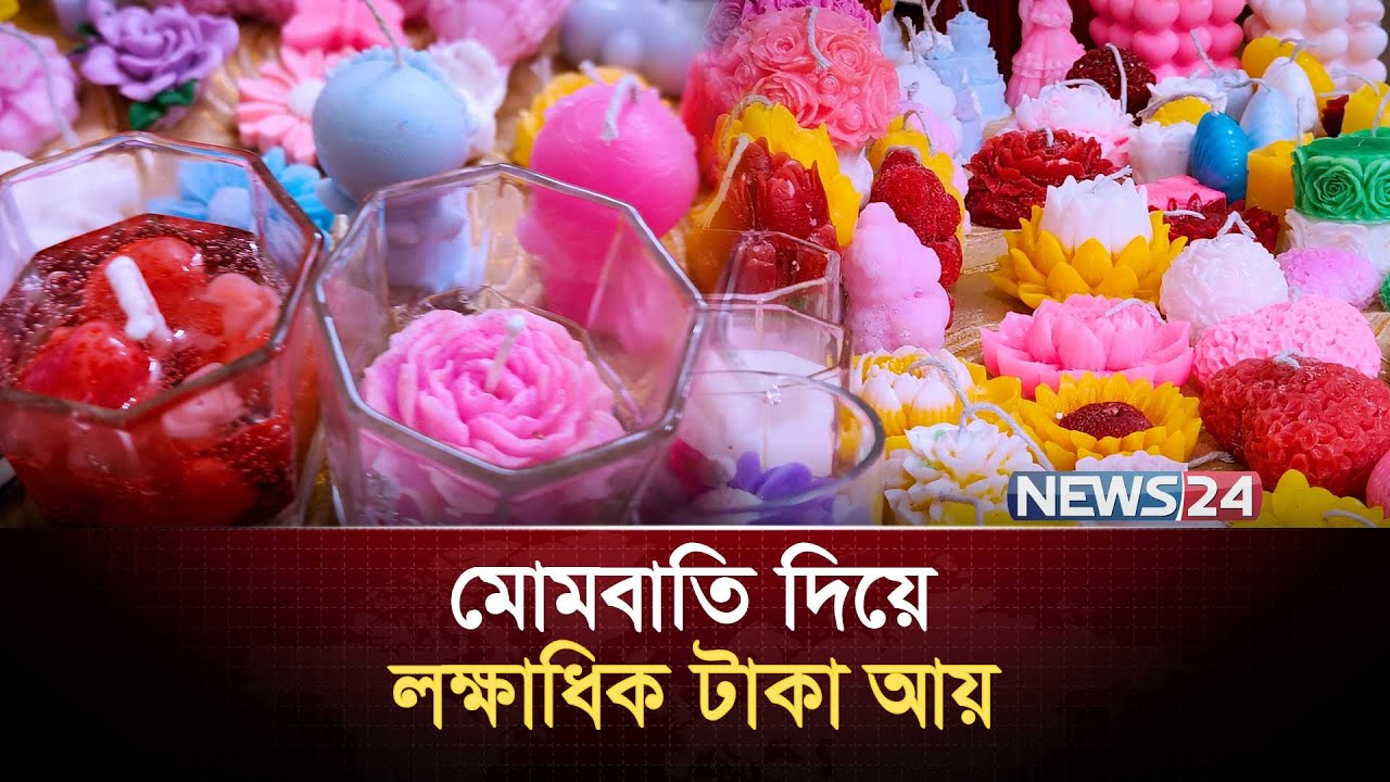 মোমবাতি দিয়ে লক্ষাধিক টাকা আয় | News24