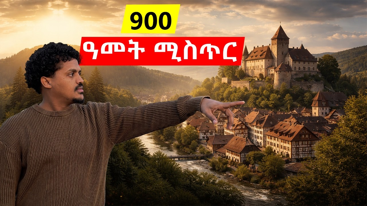 “900 ዓመት ያለ ምስጢር — ይቺ የስዊዘርላንድ ከተማ እንዴት ተመሠረች?” | Switzerland Documentary”