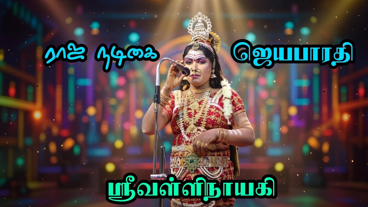 ஸ்ரீ பார்ட் ஜெயபாரதியின் அற்புதமான பாடல் / மானாமதுரை நாடக நடிகர் சங்க ஆண்டு விழா மேடையில் 