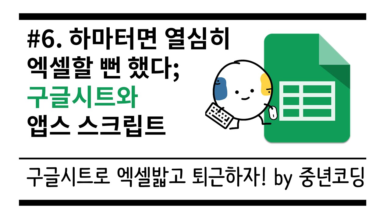 하마터면 열심히 엑셀할 뻔 했다! 6. 앱스 스크립트(매크로)로 구글 시트에게 일시키기