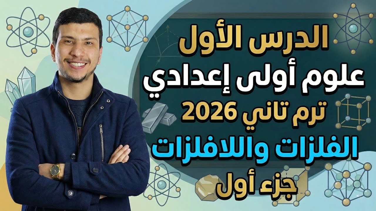 الدرس الأول علوم أولى إعدادي ترم تاني 2026 - الفلزات واللافلزات (جزء أول) 
