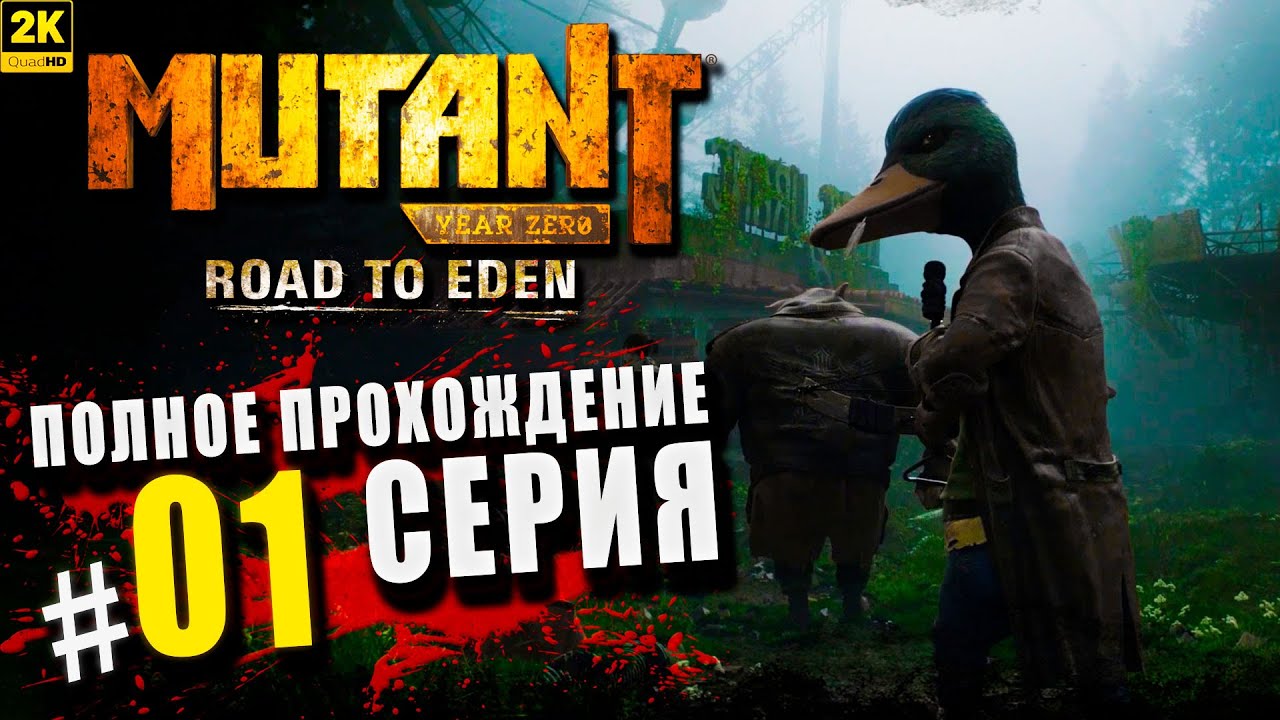 Mutant Year Zero: Road to Eden ➤ Полное прохождение Серия #1 ◉ Начало путешествия [2K]