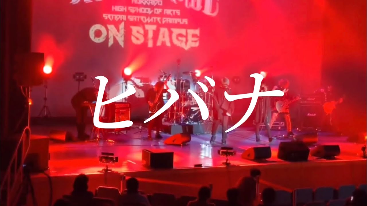 【文化祭】高校生 : DECO*27 // ヒバナ