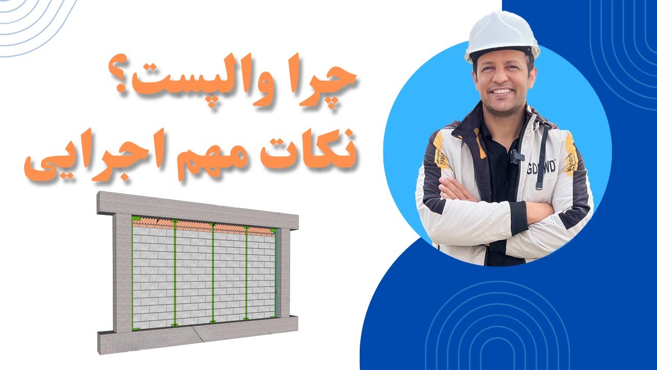 نحوه اجرا والپست در ساختمان+ نکات فنی