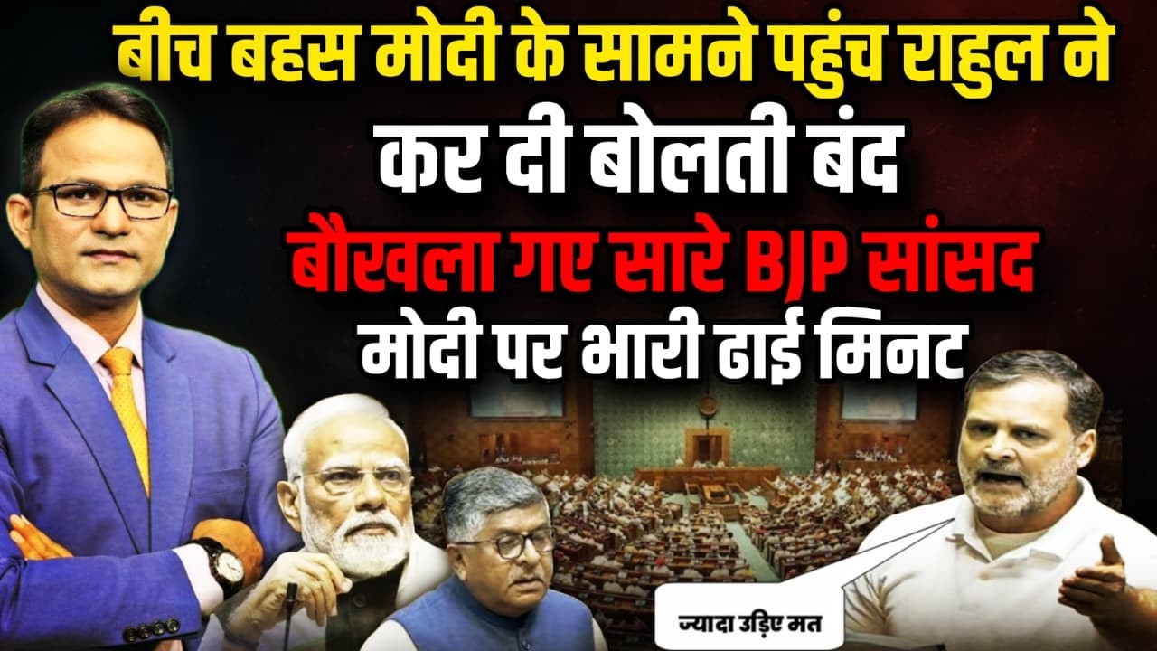 PM Modi के सामने पहुंच क्यों दहाड़े Rahul Gandhi ?| Parliament Session | OM Birla । The Rajneeti