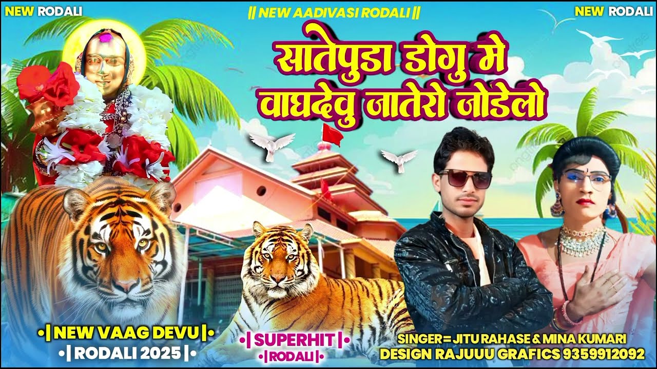 सातेपुडा डोगु में वाघदेवु जातेरो जोडेलो २०२५सिगर जितु राहसे मिना कुमारी