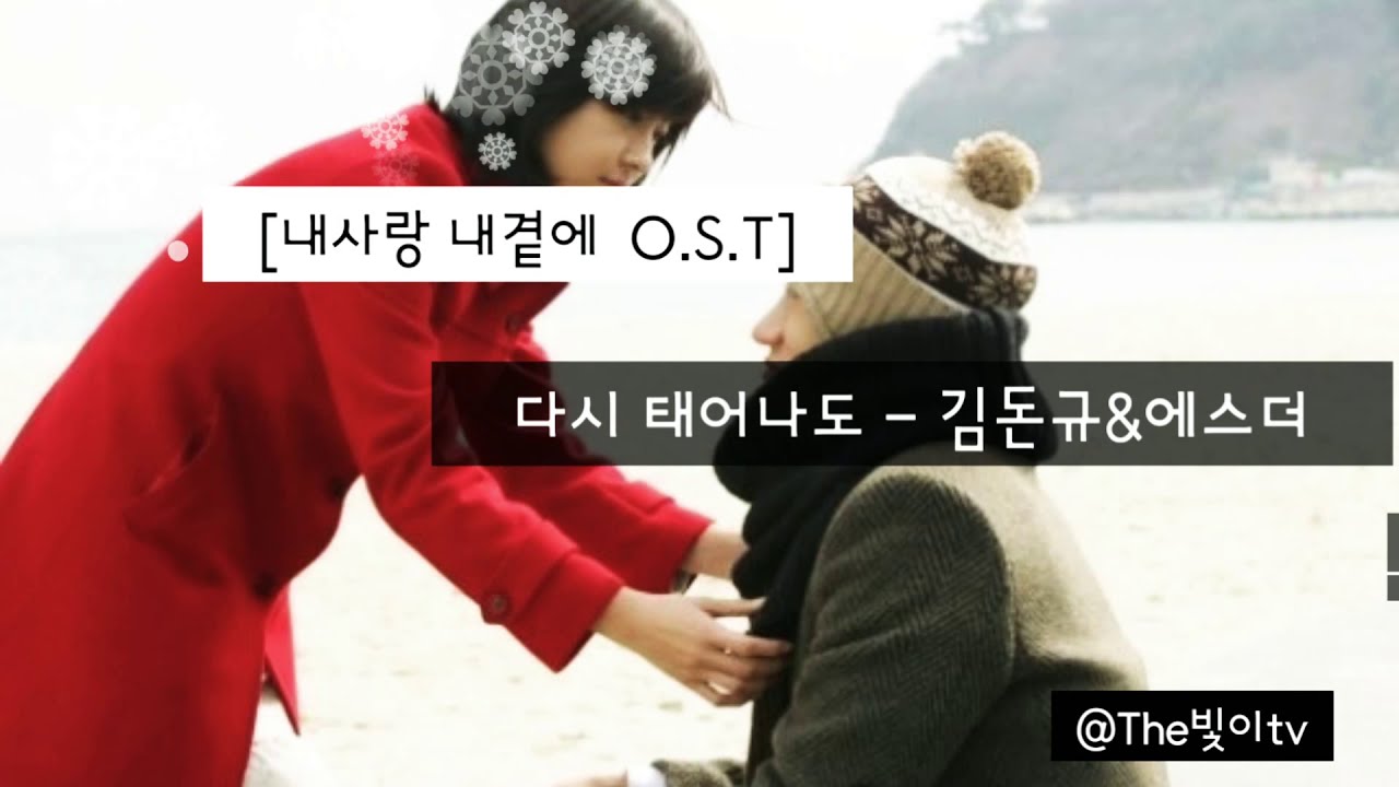 [ 영화 내사랑 내곁에 O.S.T ]  다시 태어나도- 김돈규 & 에스더
