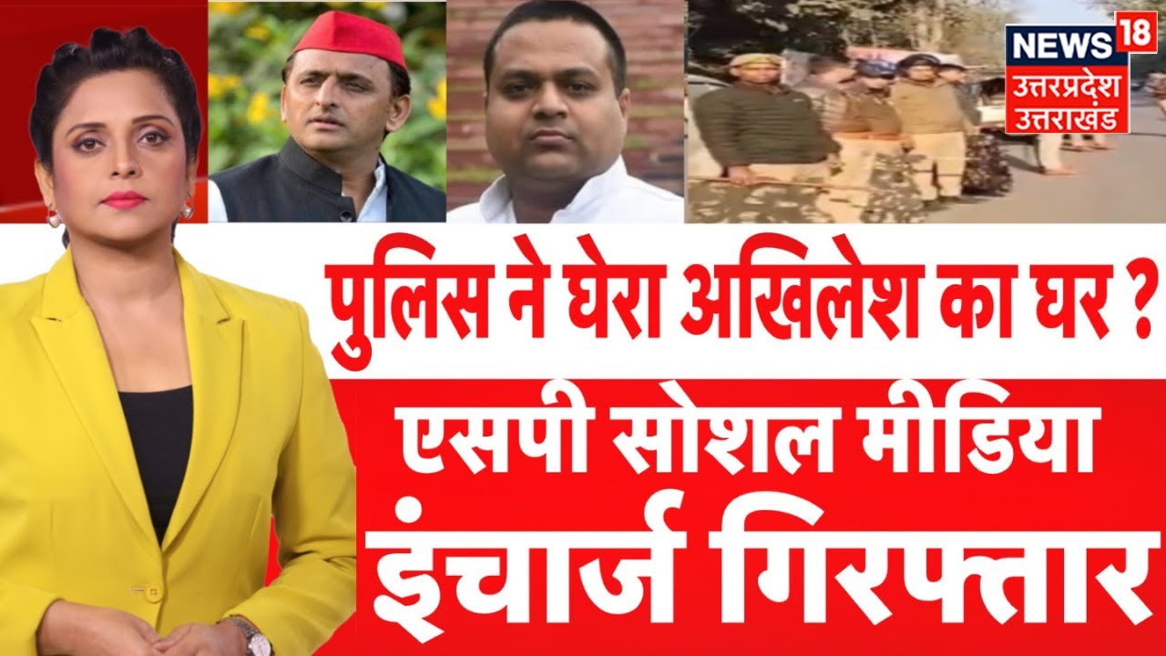 SP Leader Manish Jagan Arreste: Lucknow में हो गया कांड, Police ने Akhiklsh Yadav के घर को घेरा|N18V