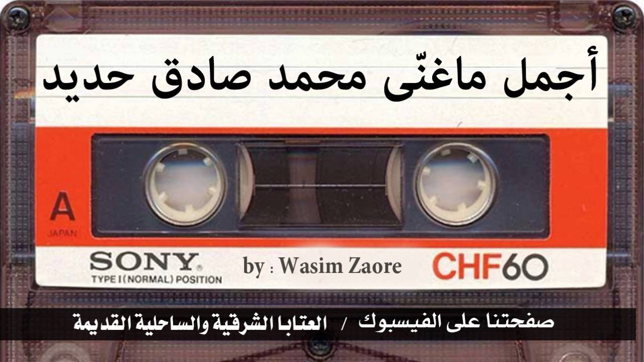محمد صادق حديد اجمل ماغنى