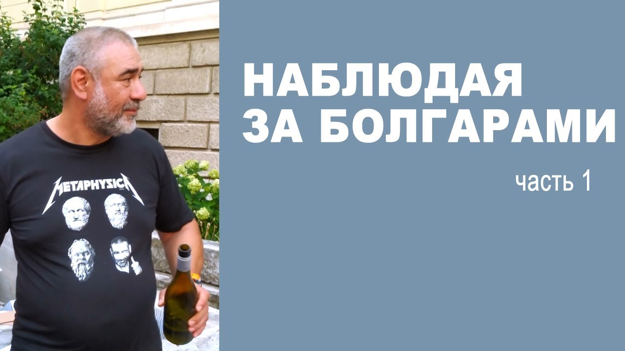 Наблюдая за болгарами: разговоры, сад и отношение  к дому