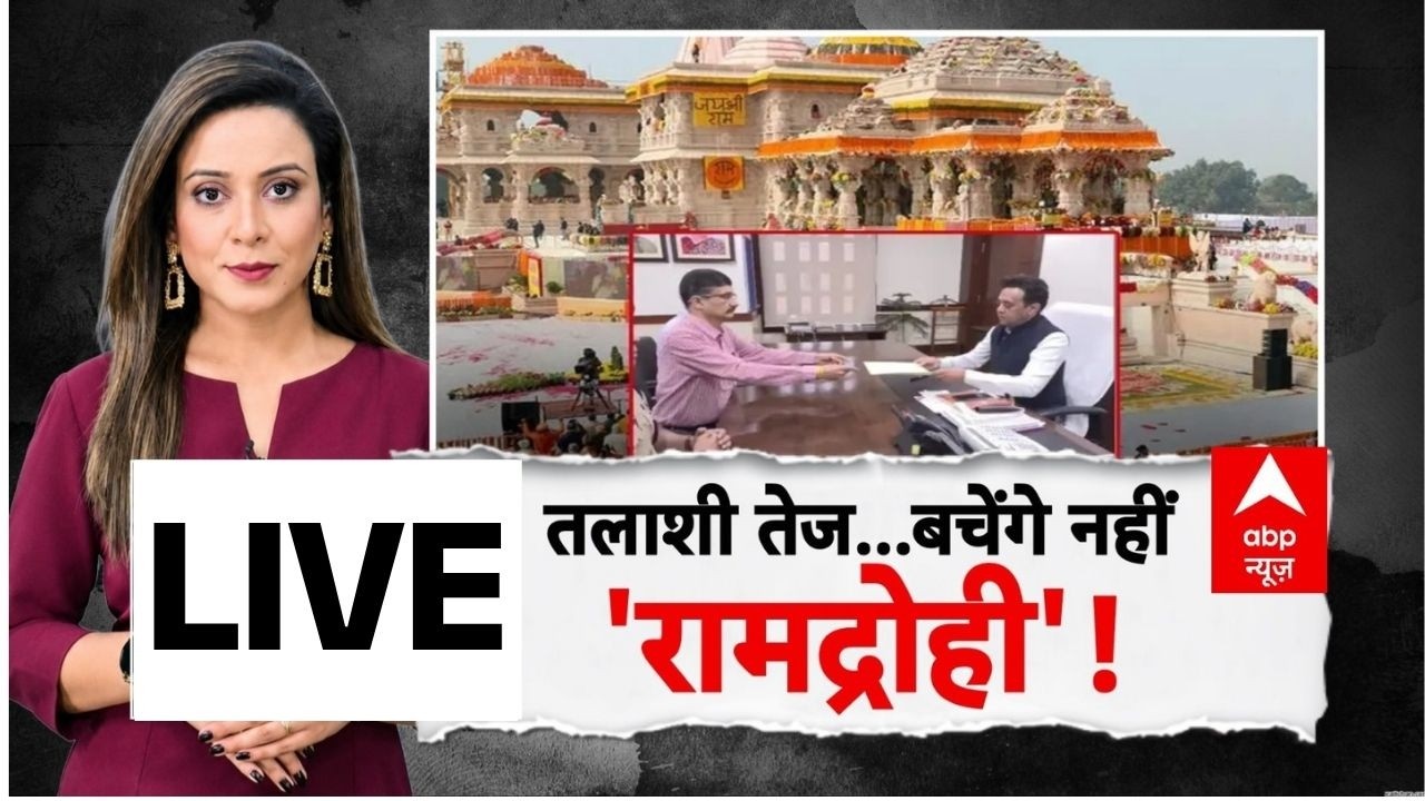 ABP Report LIVE: बचेंगे नहीं रामद्रोही! | Ram Mandir | Ayodhya News | Champat Rai | UP News