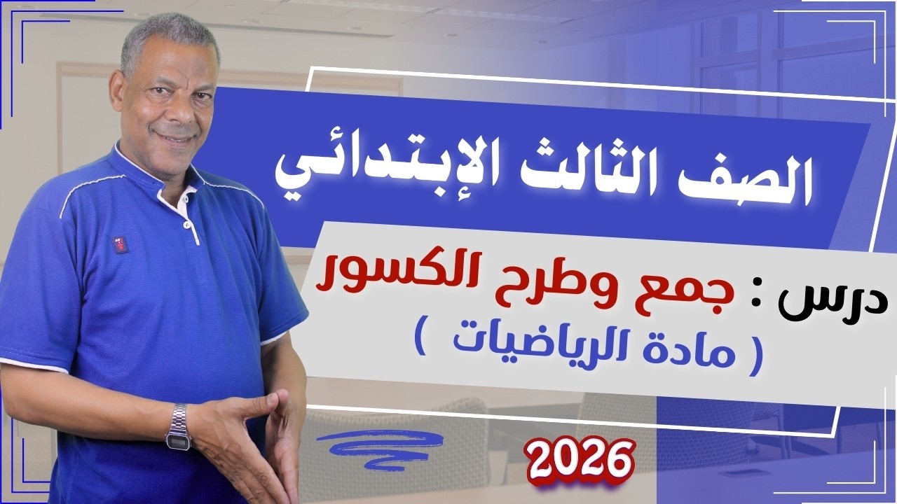 شرح درس ( جمع وطرح الكسور ) الصف الثالث الإبتدائي من مادة الرياضيات الترم الثاني 2026 منهج جديد