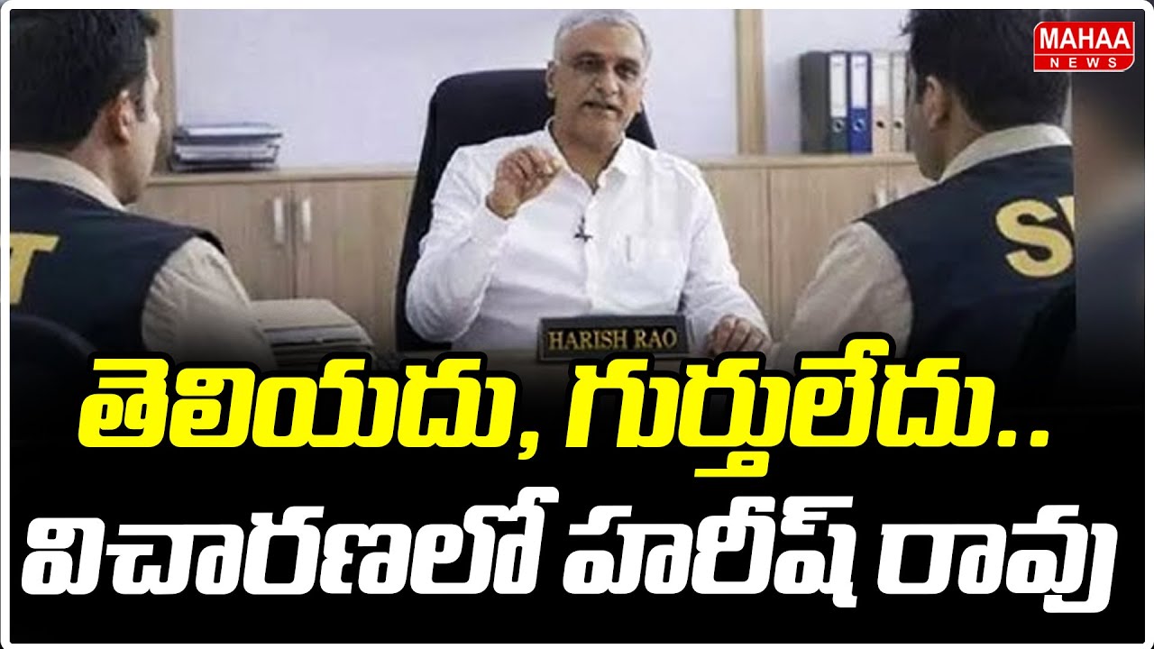 తెలియదు, గుర్తులేదు.. విచారణలో హరీష్ రావు  | Harish Rao In SIT Enquory | Mahaa News
