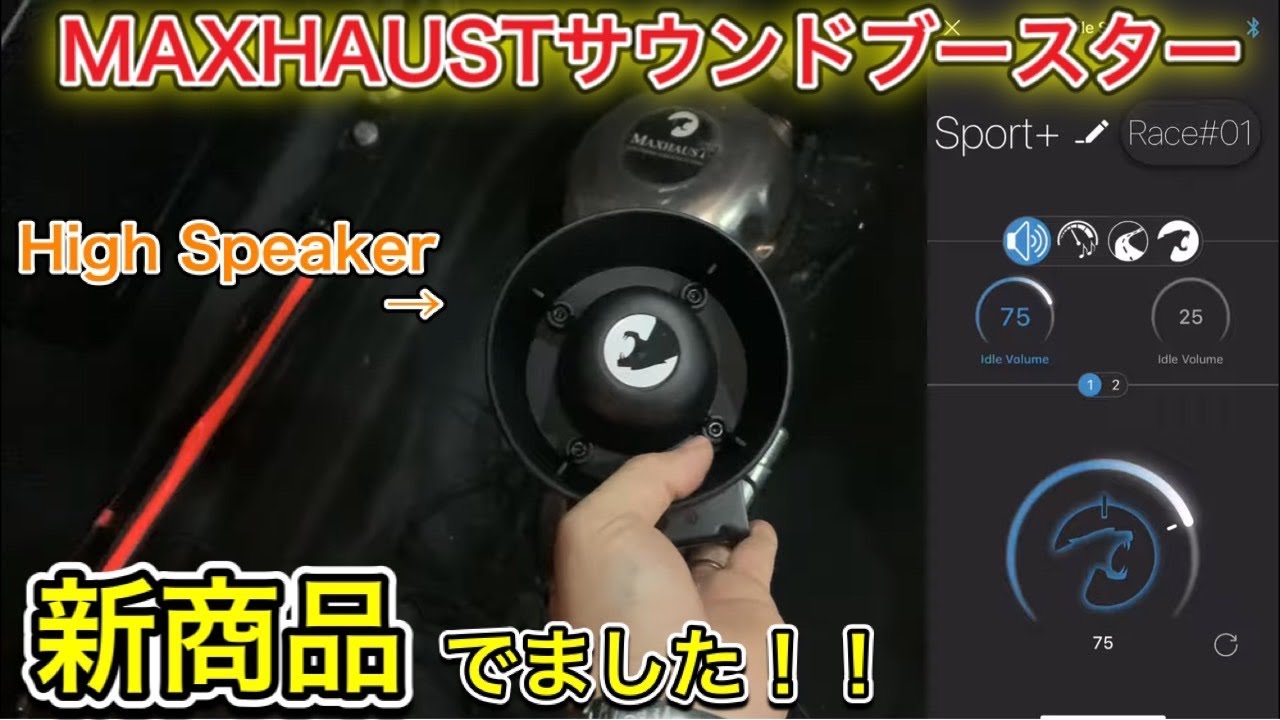 【新商品】MAXHAUST新商品のハイスピーカーがでました！！さらにリアルサウンドに！！！