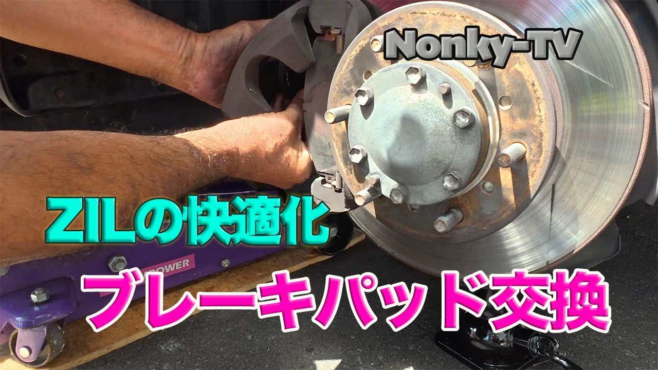 vanlife　ZILの快適化　ブレーキパッドの交換