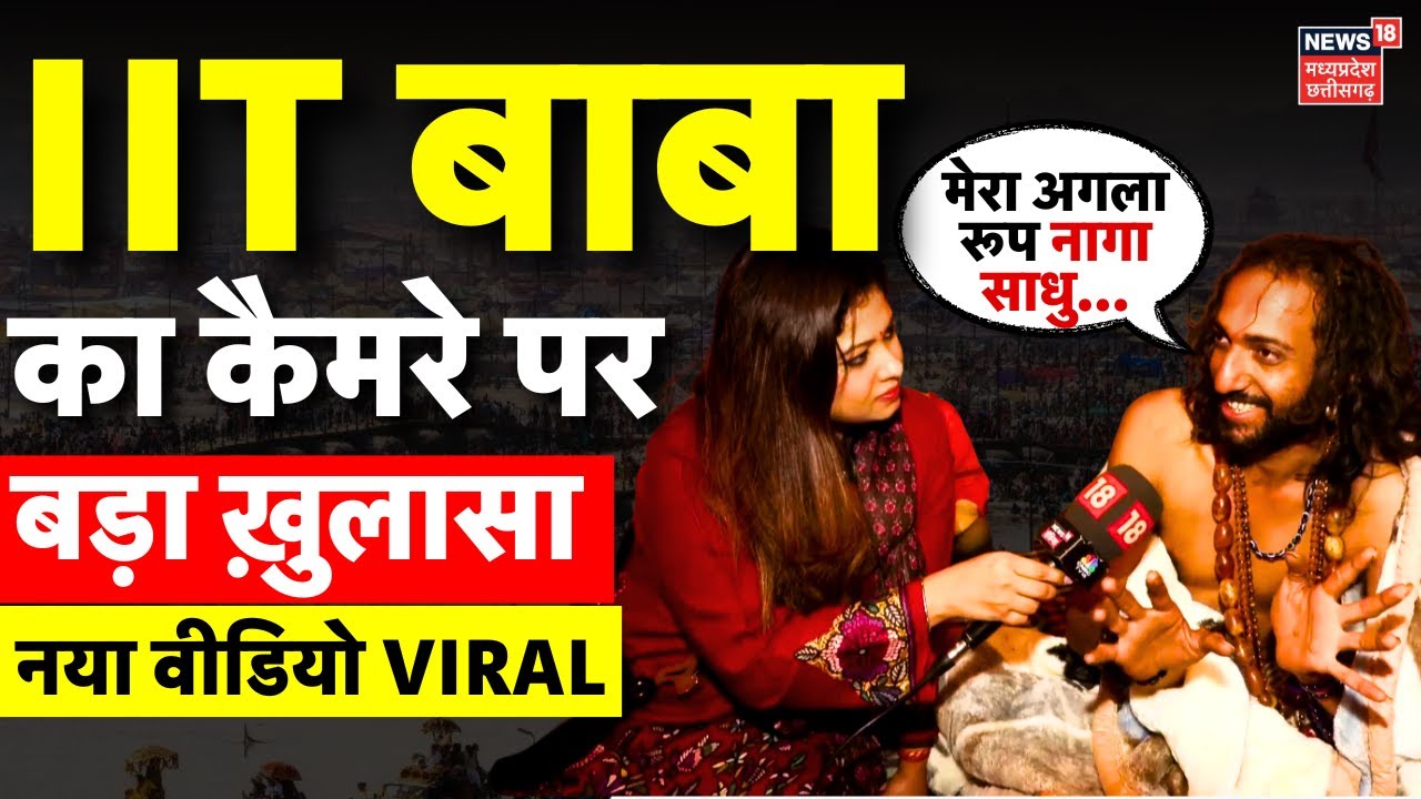 IIT Baba का बड़ा खुलासा, इंजिनीयर से सन्यासी तक का सफर | Prayagraj | IIT Bombay Baba Mahakumbh |N18K