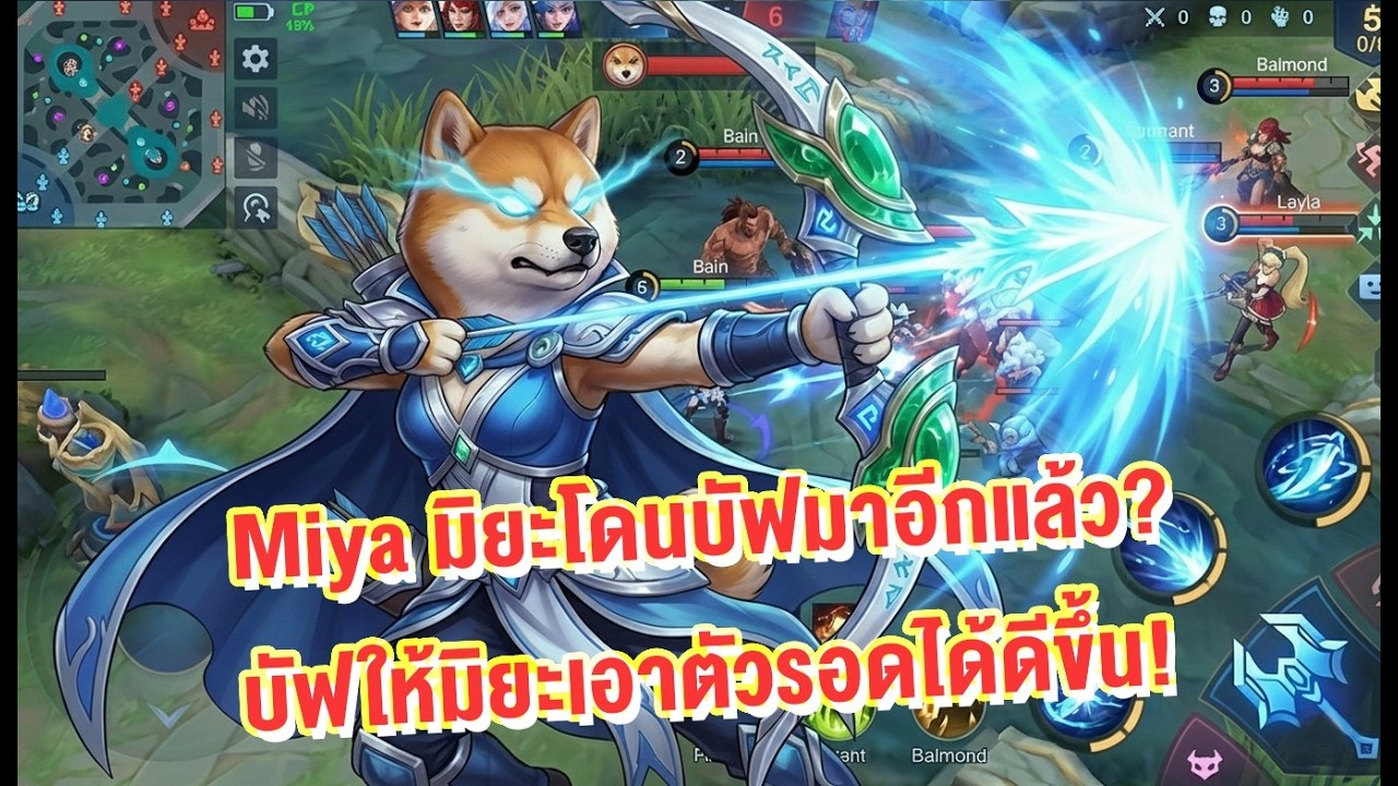 ⚔️ Miya บัฟให้มิยะเอาตัวรอดได้ดีขึ้น! | Miya Mobile Legends: Bang Bang 19/02/2026