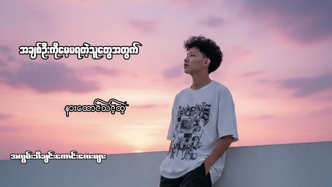 အချစ်ဦးကိုမေ့မရတဲ့သူတွေအတွက် နားထောင်သင့်သော အလွမ်းသီချင်းကောင်းများ