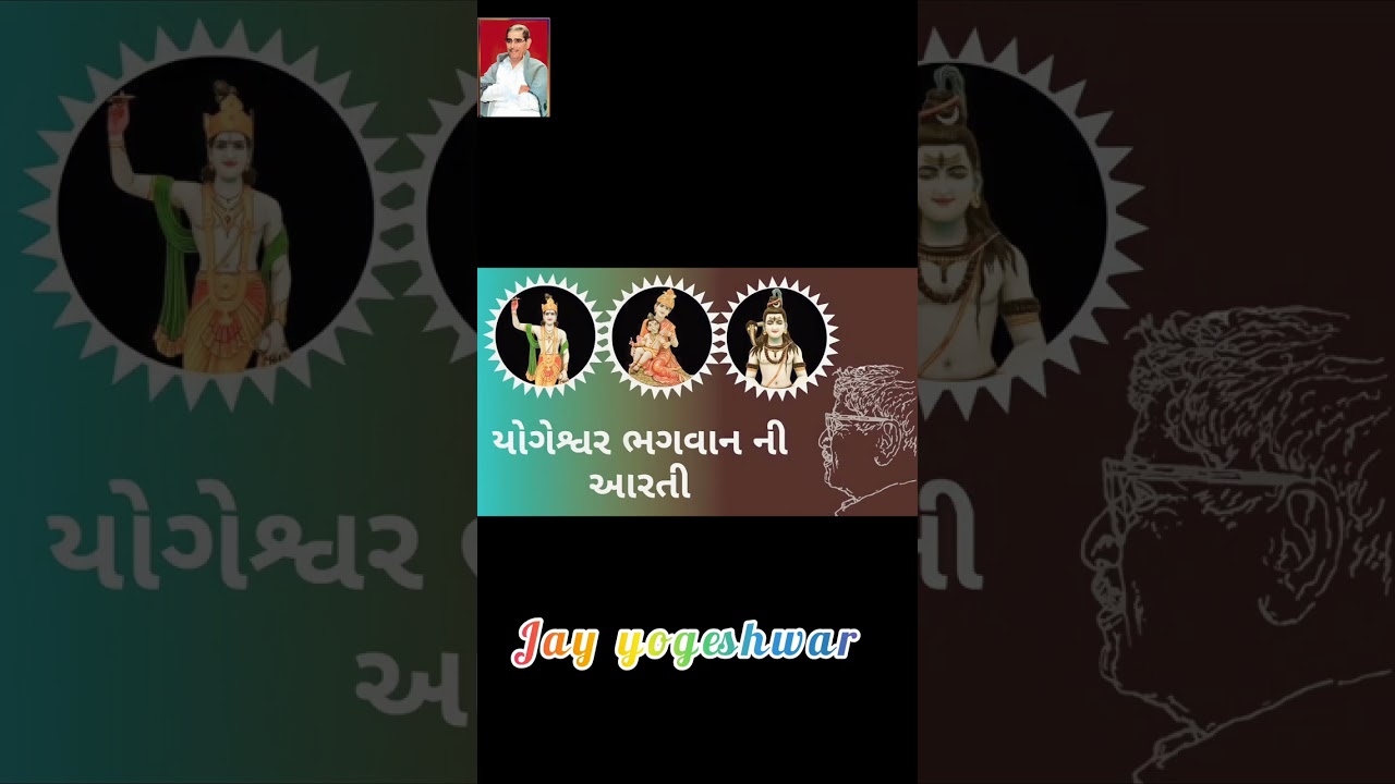 યોગેશ્વર ભગવાન આરતી
