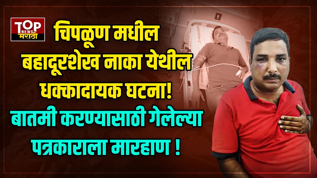 CHIPLUN Journalist NEWS | चिपळूणमध्ये पत्रकाराला मारहाण #बहादूरशेखनाका #chiplunnews #topnews #kokan
