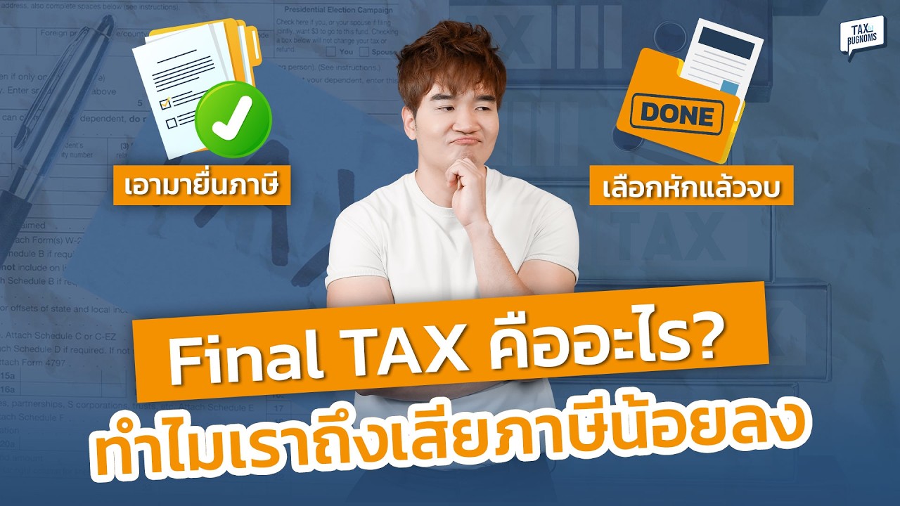 Final Tax คืออะไร? วิธีเลือกยื่น ดอกเบี้ย เงินปันผล ให้ได้เงินคืนสูงสุด (แบบโคตรละเอียด)