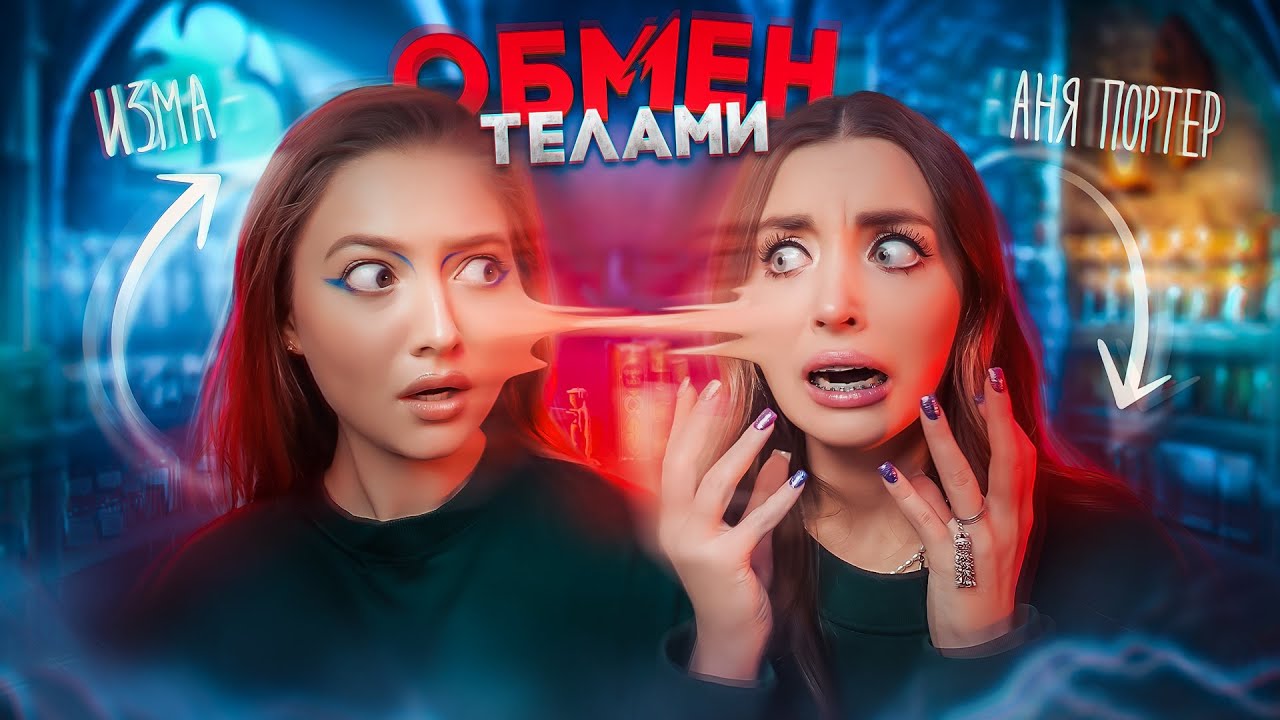 МЫ ПОМЕНЯЛИСЬ ТЕЛАМИ | проверка легенды | изма