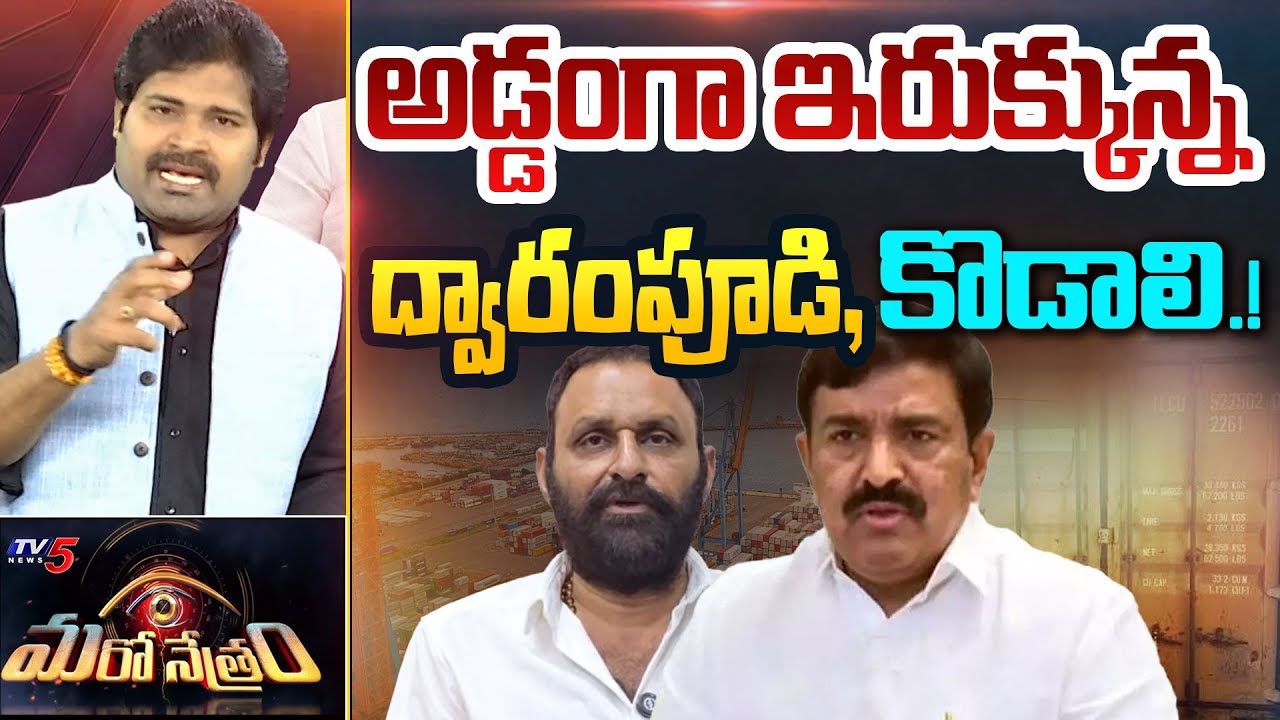 ద్వారంపూడి అరెస్ట్.!? | Dwarampudi Arrest? | Kodali Nani | Shiva Explained | Maro Netram | TV5 News